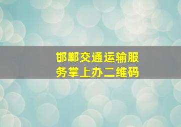 邯郸交通运输服务掌上办二维码