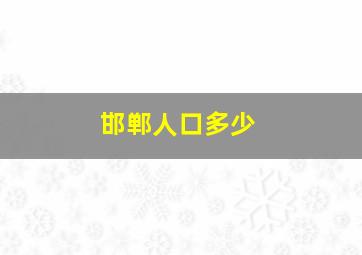 邯郸人口多少