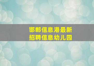 邯郸信息港最新招聘信息幼儿园