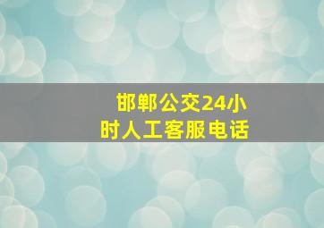 邯郸公交24小时人工客服电话