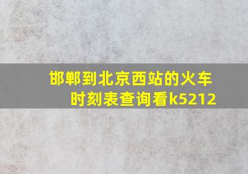 邯郸到北京西站的火车时刻表查询看k5212