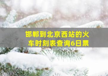 邯郸到北京西站的火车时刻表查询6日票