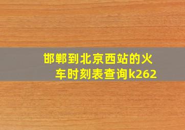 邯郸到北京西站的火车时刻表查询k262