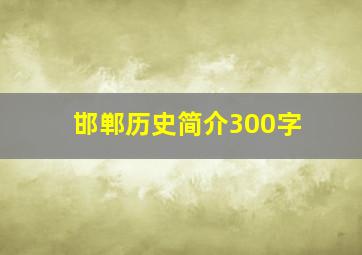 邯郸历史简介300字