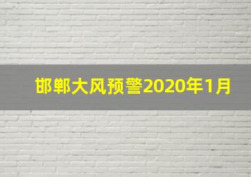 邯郸大风预警2020年1月