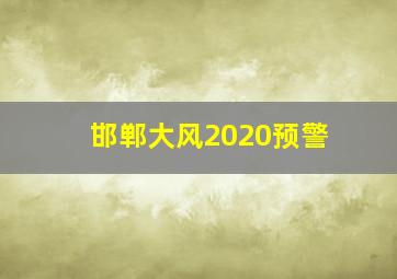 邯郸大风2020预警