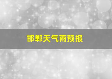 邯郸天气雨预报