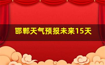 邯郸天气预报未来15天