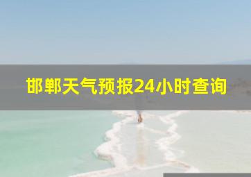 邯郸天气预报24小时查询