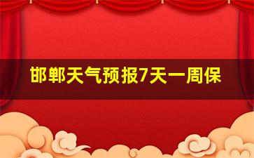 邯郸天气预报7天一周保