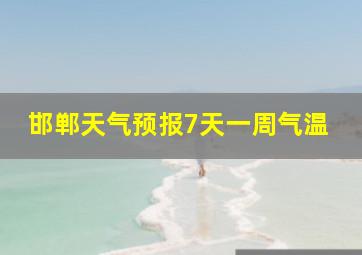 邯郸天气预报7天一周气温