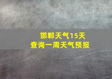 邯郸天气15天查询一周天气预报