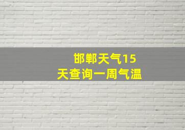 邯郸天气15天查询一周气温