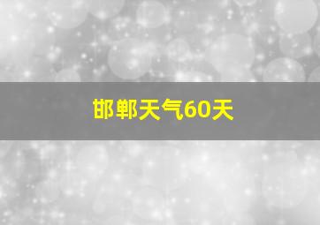 邯郸天气60天