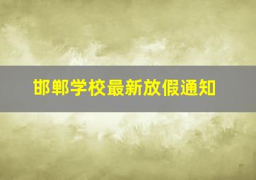 邯郸学校最新放假通知