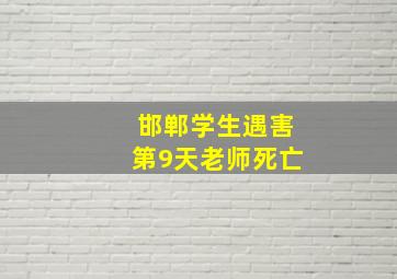 邯郸学生遇害第9天老师死亡