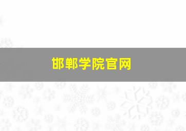 邯郸学院官网