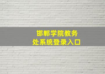 邯郸学院教务处系统登录入口