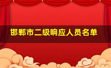 邯郸市二级响应人员名单