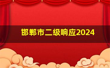 邯郸市二级响应2024