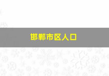 邯郸市区人口