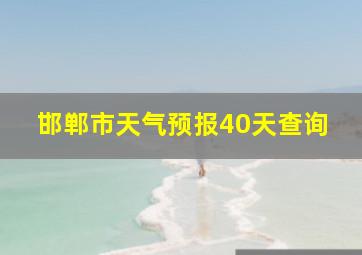 邯郸市天气预报40天查询