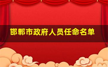 邯郸市政府人员任命名单