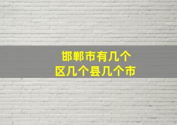 邯郸市有几个区几个县几个市