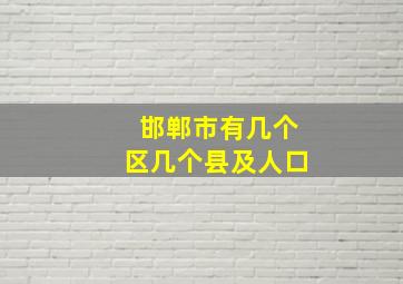 邯郸市有几个区几个县及人口