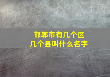 邯郸市有几个区几个县叫什么名字