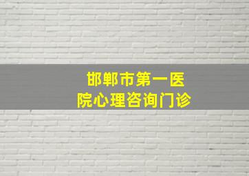 邯郸市第一医院心理咨询门诊