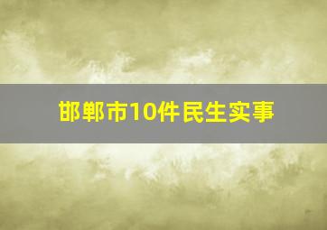 邯郸市10件民生实事