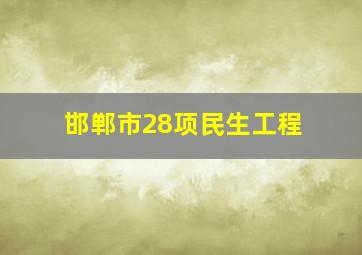 邯郸市28项民生工程