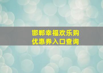 邯郸幸福欢乐购优惠券入口查询