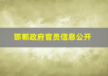 邯郸政府官员信息公开