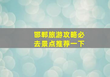 邯郸旅游攻略必去景点推荐一下