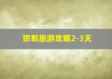 邯郸旅游攻略2-3天