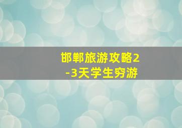 邯郸旅游攻略2-3天学生穷游