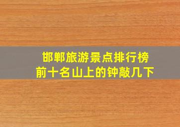 邯郸旅游景点排行榜前十名山上的钟敲几下