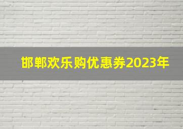 邯郸欢乐购优惠券2023年