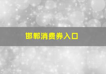 邯郸消费券入口