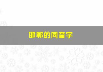 邯郸的同音字