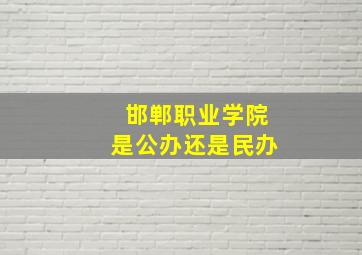 邯郸职业学院是公办还是民办