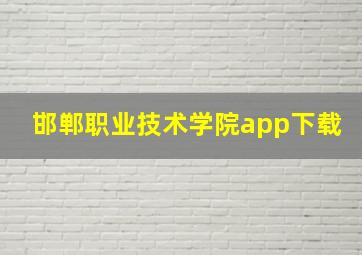 邯郸职业技术学院app下载