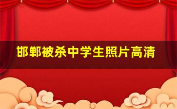 邯郸被杀中学生照片高清