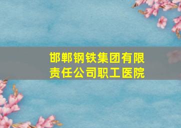 邯郸钢铁集团有限责任公司职工医院