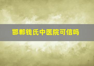 邯郸钱氏中医院可信吗