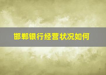 邯郸银行经营状况如何