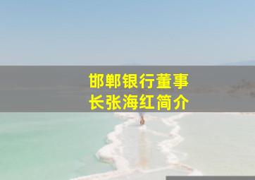 邯郸银行董事长张海红简介