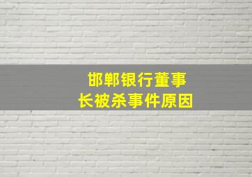 邯郸银行董事长被杀事件原因